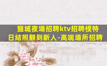 丹東KTV招聘