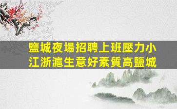 陽泉夜總會招聘