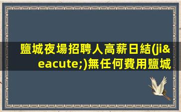 泰州夜總會招聘