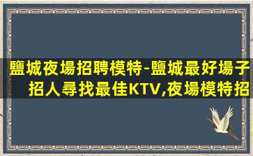 岳陽夜場招聘