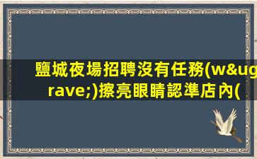 石嘴山夜總會招聘