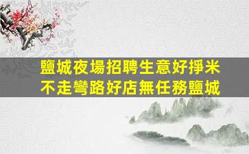 廣西夜總會招聘