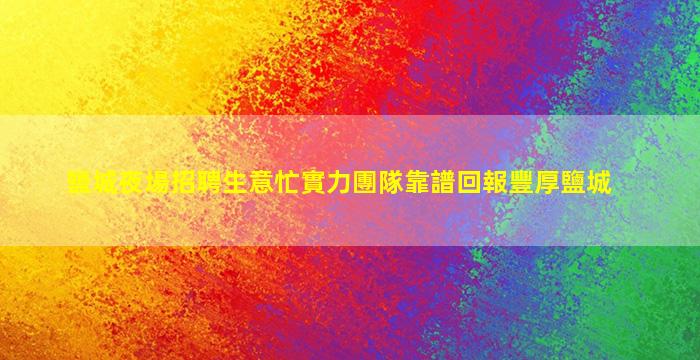 瀘州夜總會招聘