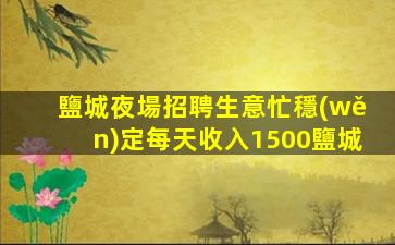 蕪湖酒吧招聘