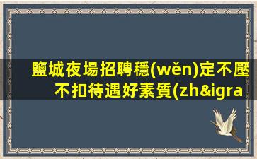 濮陽夜場招聘