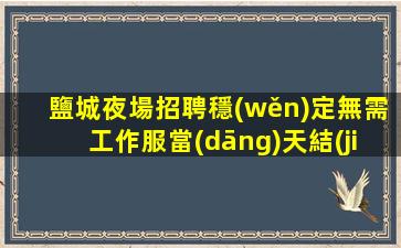 湖州夜場招聘