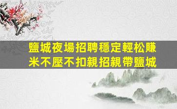濱州夜總會招聘