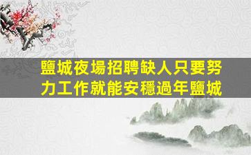 撫州夜總會招聘