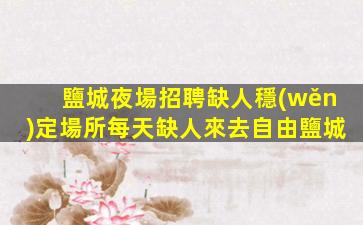 鐵嶺KTV招聘