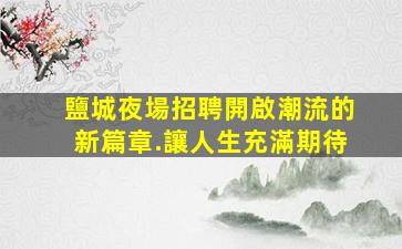 韶關夜總會招聘