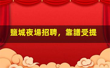 德州夜總會招聘
