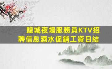 惠州夜總會招聘