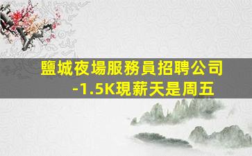 荊門夜場招聘