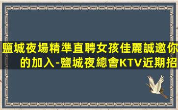 惠州KTV招聘