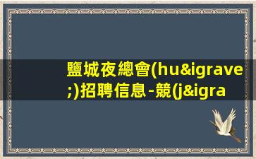 十堰KTV招聘