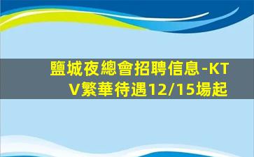 商洛KTV招聘