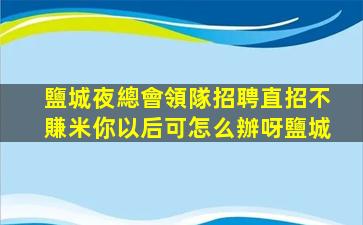 珠海夜場招聘
