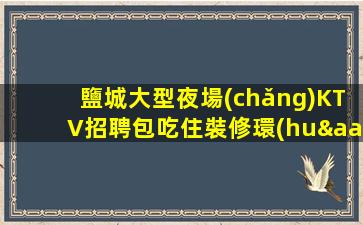 九江KTV招聘