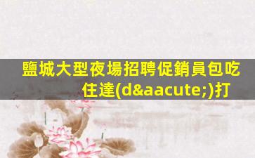 新鄉(xiāng)夜總會招聘