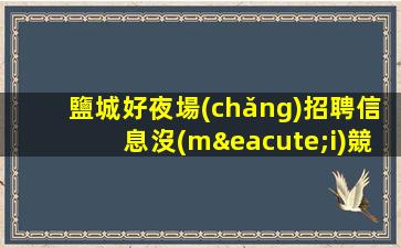 烏蘭察布酒吧招聘
