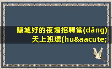 咸寧夜場招聘