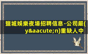 咸寧夜總會招聘