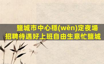 宜賓夜場招聘