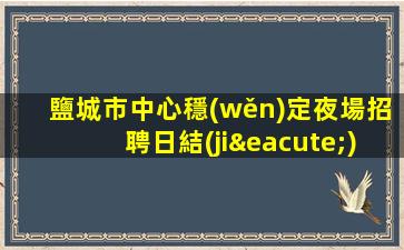 深圳KTV招聘