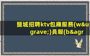 長(zhǎng)春KTV招聘