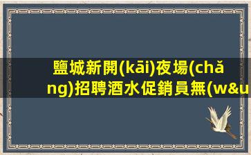 百色夜總會(huì)招聘