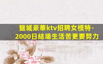 紹興KTV招聘
