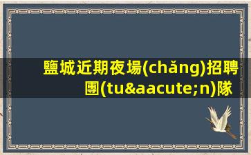 齊齊哈爾KTV招聘