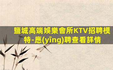 吉林夜場招聘
