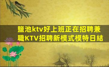 固原夜總會招聘