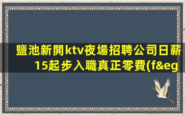 鶴壁夜場招聘