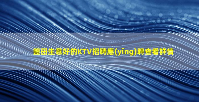 大同KTV招聘