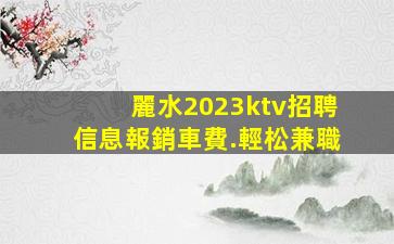 遂寧酒吧招聘
