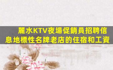 伊春KTV招聘