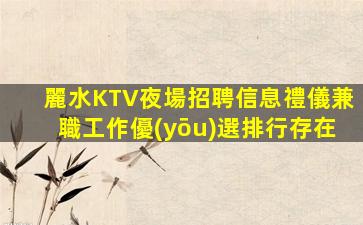 桂林夜總會招聘