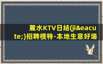 七臺(tái)河KTV招聘