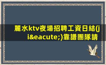 新余夜總會招聘
