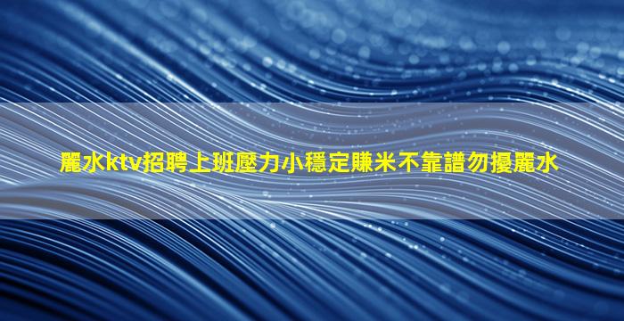 普洱夜場招聘