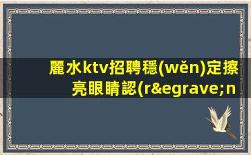 肇慶夜總會(huì)招聘