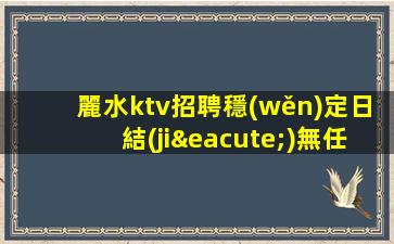 濟(jì)寧夜總會招聘