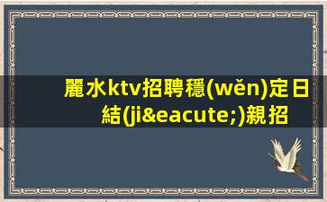無錫KTV招聘