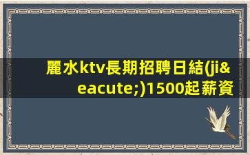 河源KTV招聘