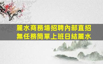 云南KTV招聘