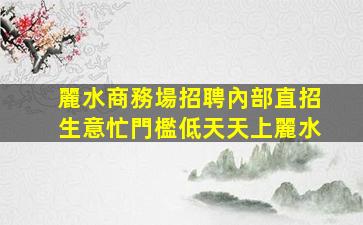 呼和浩特酒吧招聘