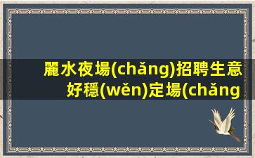 咸陽(yáng)夜場(chǎng)招聘