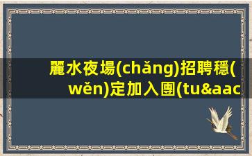 浙江夜場(chǎng)招聘